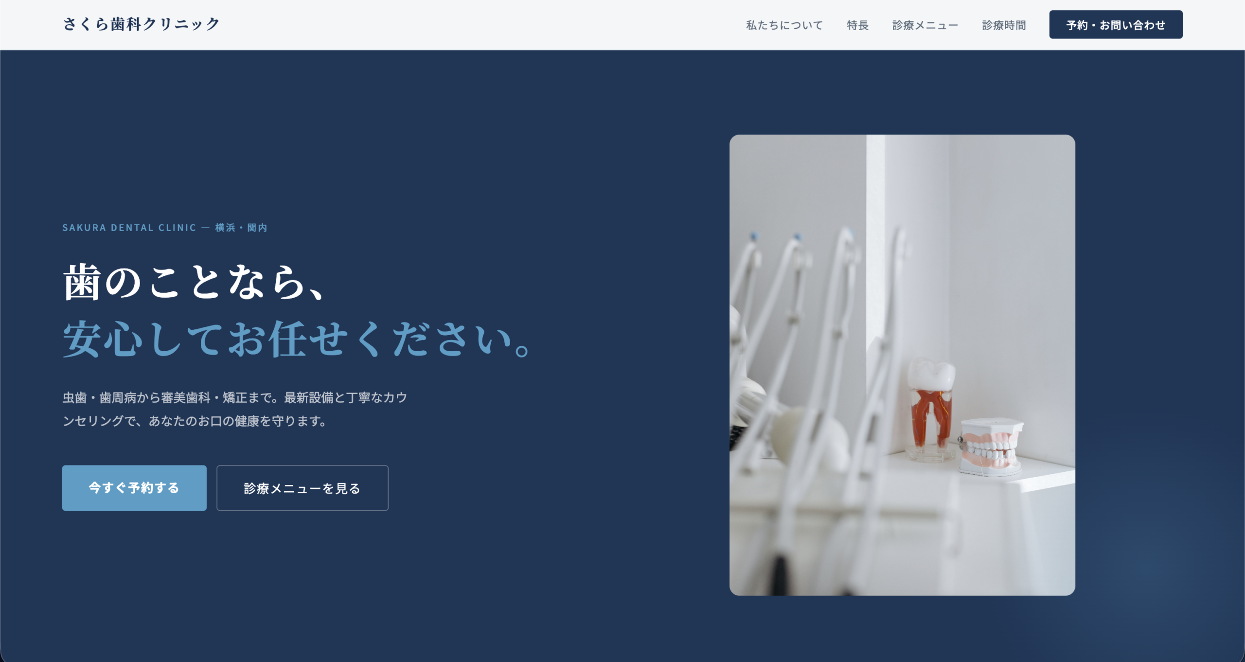 歯科向けHP制作デモ