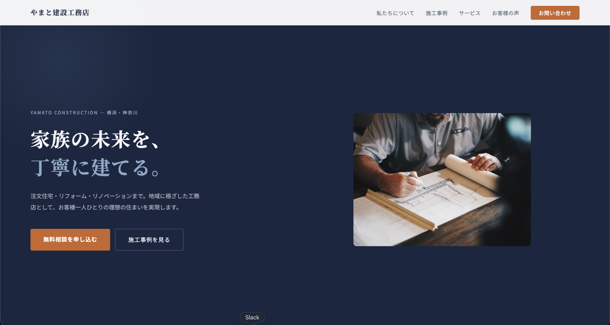 工務店向けHP制作デモ